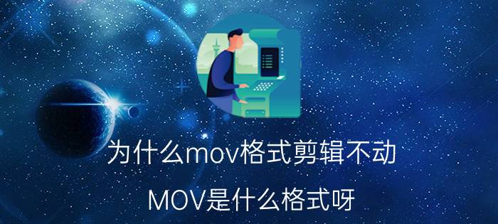 为什么mov格式剪辑不动 MOV是什么格式呀？